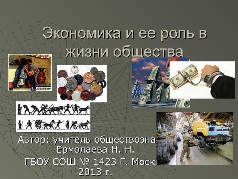 Реферат: Экономика как сфера жизнедеятельности общества Реферат: Экономика как сфера жизнедеятельности общества